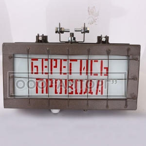 Указатель световой УС-2 «Берегись провода» фото 1